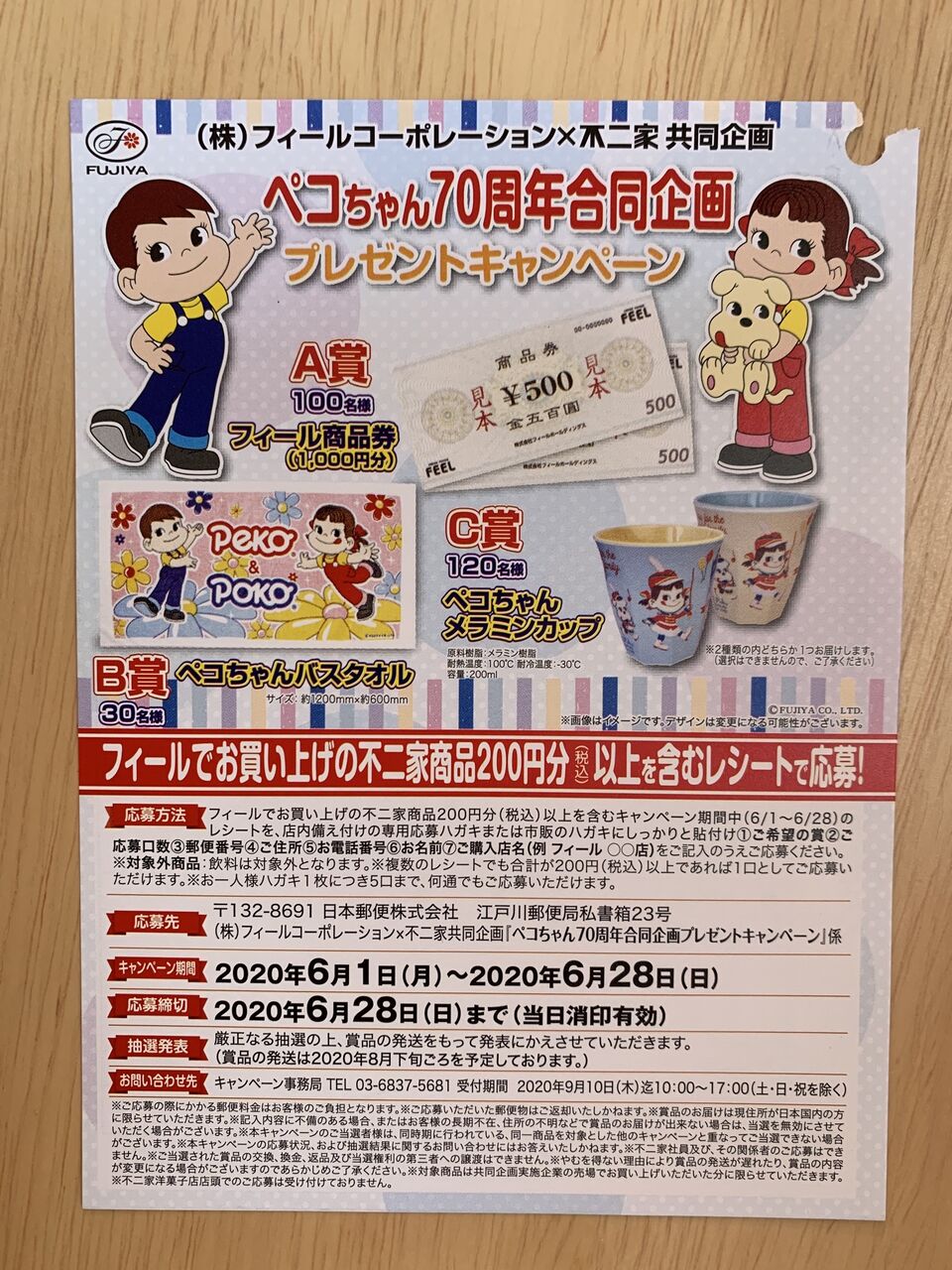 クローズド フィール 不二家 ペコちゃん70周年合同企画プレゼントキャンペーン 6 28 みーばんの懸賞ハマってますブログ クローズド フィール 不二家 ペコちゃん70周年合同企画プレゼントキャンペーン 6 28 みーばんの懸賞ハマってますブログ