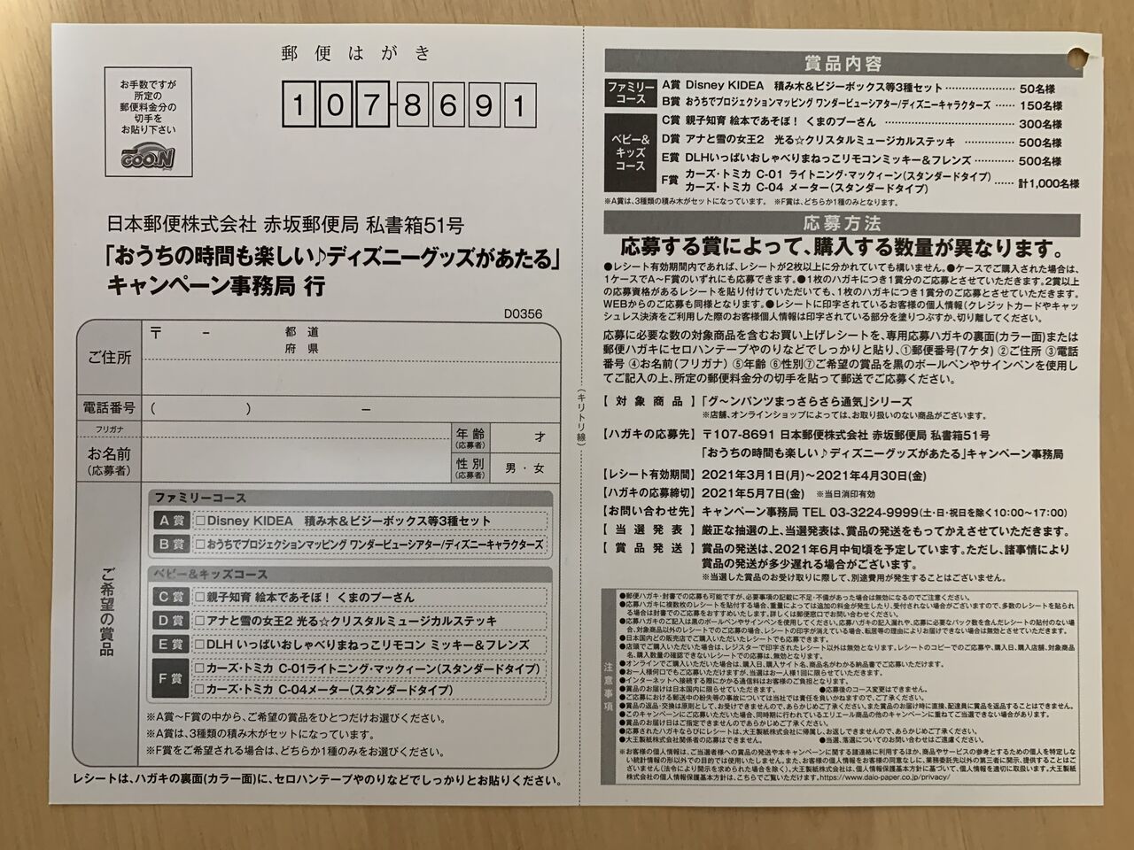 クローズド エリエール グーン おうちの時間も楽しい ディズニーグッズがあたる キャンペーン 21 4 30 みーばんの懸賞ハマってますブログ