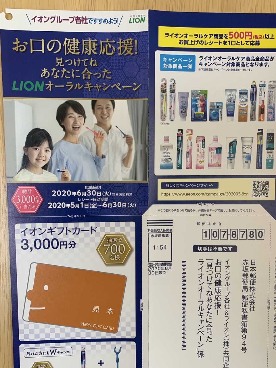 クローズド イオングループ ライオン お口の健康応援 見つけてねあなたに合ったライオンオーラルキャンペーン 6 30 みーばんの懸賞ハマってますブログ