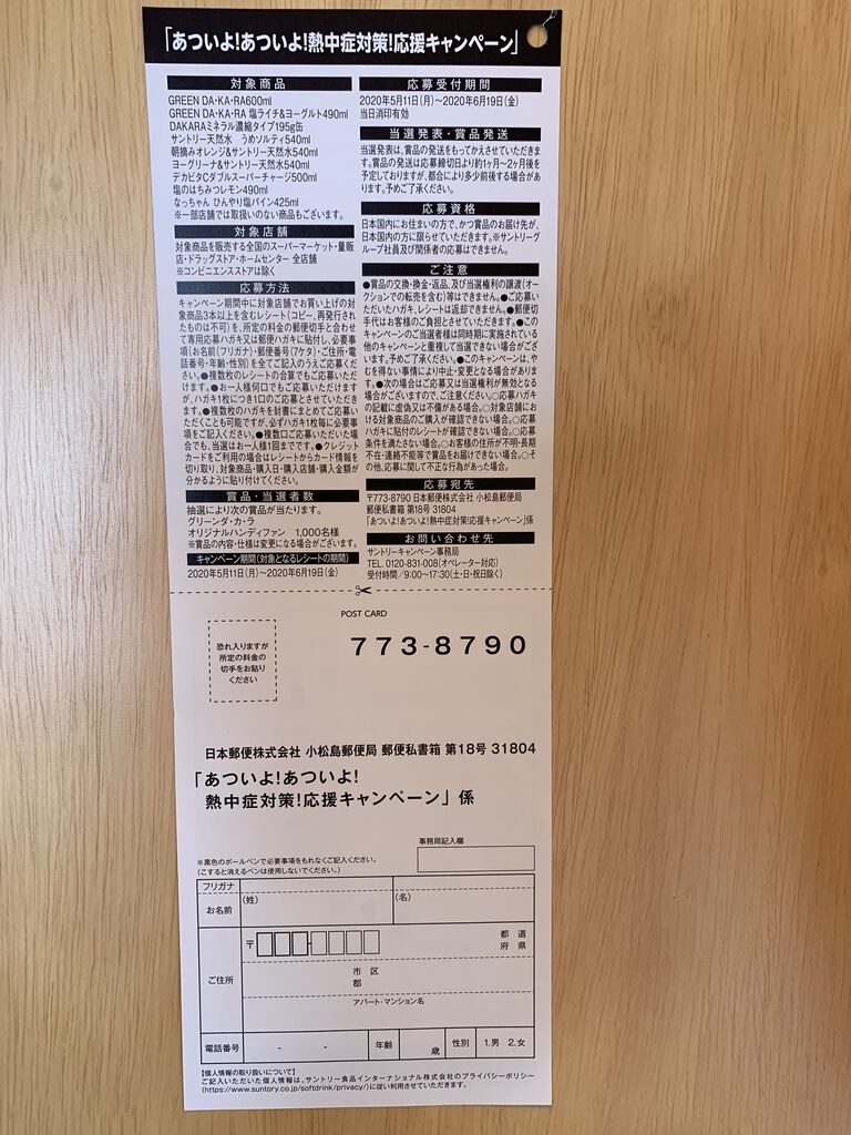 クローズド サントリー あついよ あついよ 熱中症対策 応援キャンペーン 6 19 みーばんの懸賞ハマってますブログ