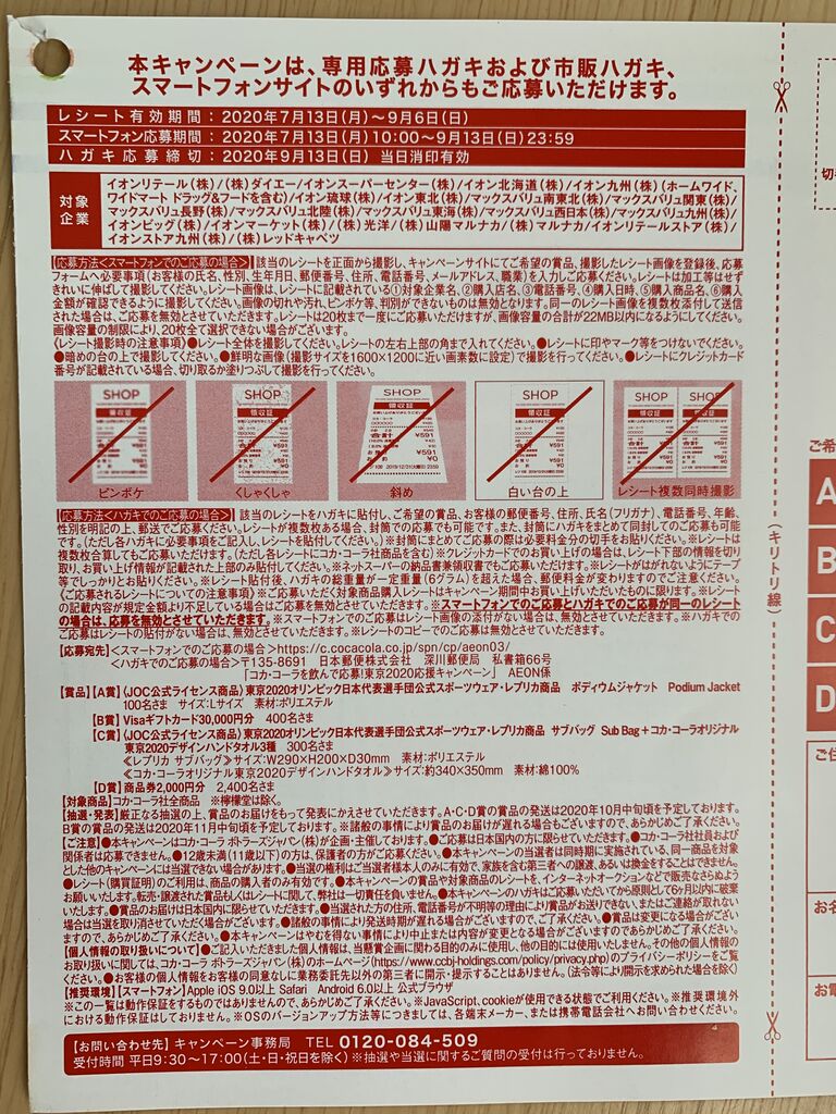 クローズド イオングループ コカ コーラを飲んで応募 東京応援キャンペーン 9 6 みーばんの懸賞ハマってますブログ