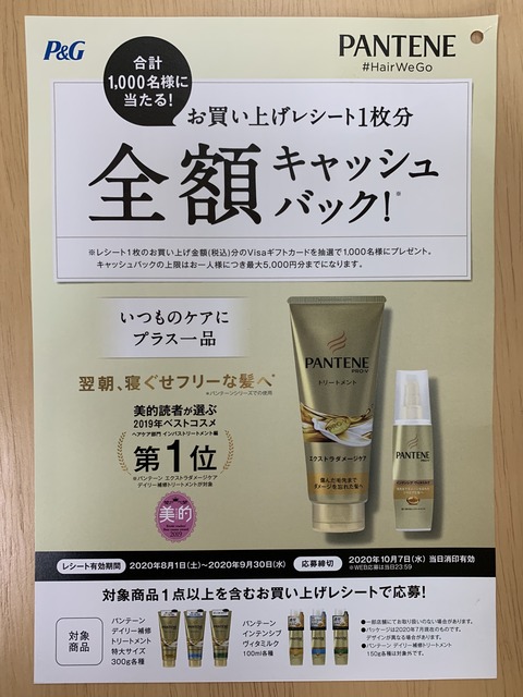 クローズド P G パンテーン お買い上げレシート1枚分 全額キャッシュバック キャンペーン 9 30 みーばんの懸賞ハマってますブログ クローズド P G パンテーン お買い上げレシート1枚分 全額キャッシュバック キャンペーン 9 30 みーばんの懸賞ハマってますブログ