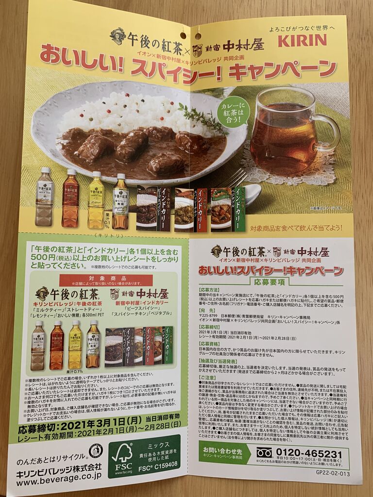 クローズド イオン 新宿中村屋 キリンビバレッジ おいしい スパイシー キャンペーン 21 2 28 みーばんの懸賞ハマってますブログ