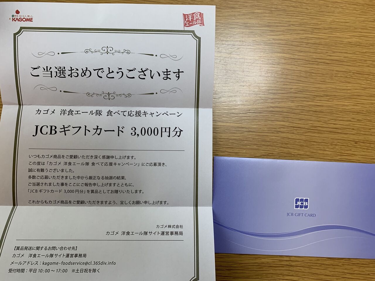 当選報告 カゴメ 洋食エール隊食べて応援キャンペーンで Jcbギフトカード当選 みーばんの懸賞ハマってますブログ