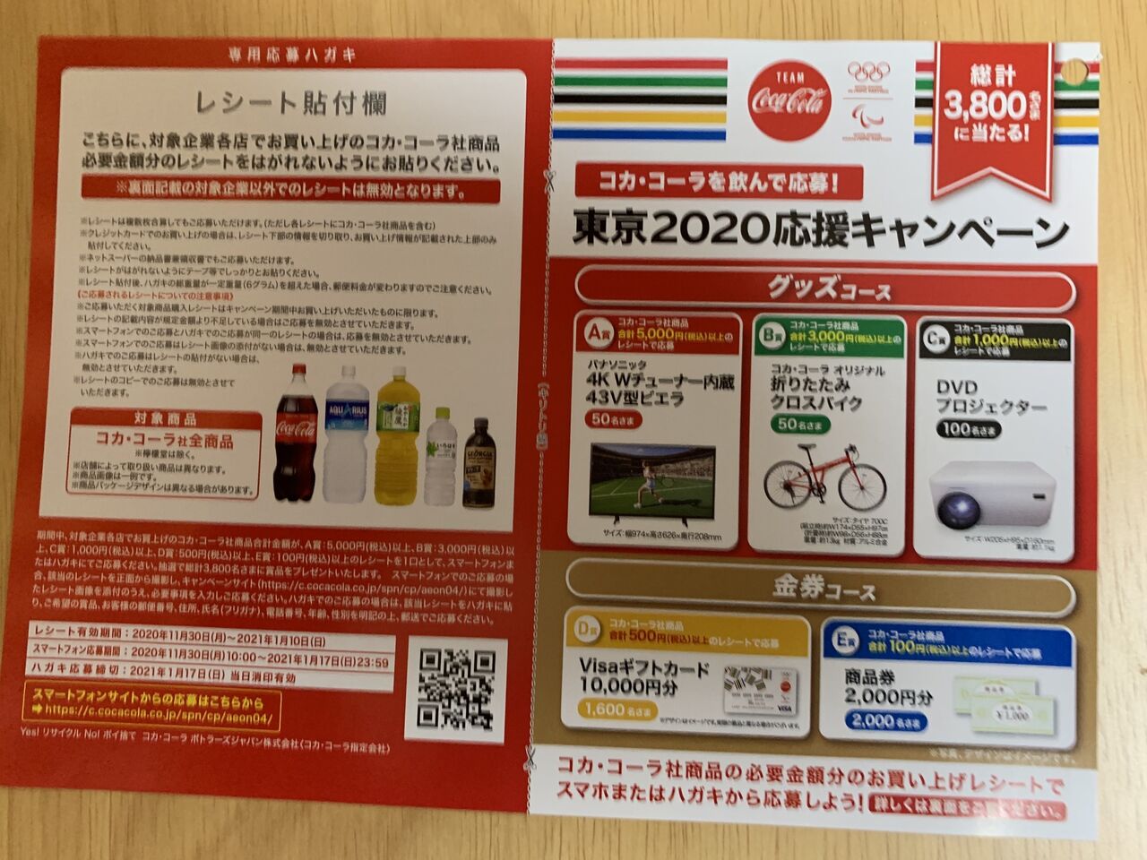 クローズド イオングループ コカ コーラを飲んで応募 東京応援キャンペーン 21 1 10 みーばんの懸賞ハマってますブログ