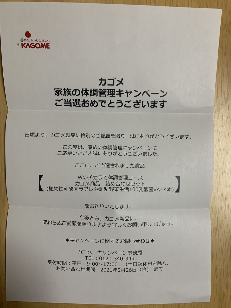 当選報告 カゴメ 家族の体調管理キャンペーン当選 みーばんの懸賞ハマってますブログ