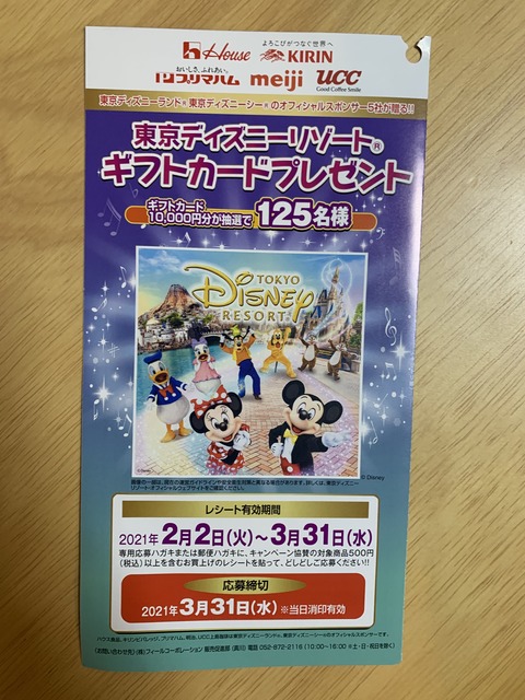 クローズド フィール 東京ディズニーリゾートプレゼント みーばんの懸賞ハマってますブログ