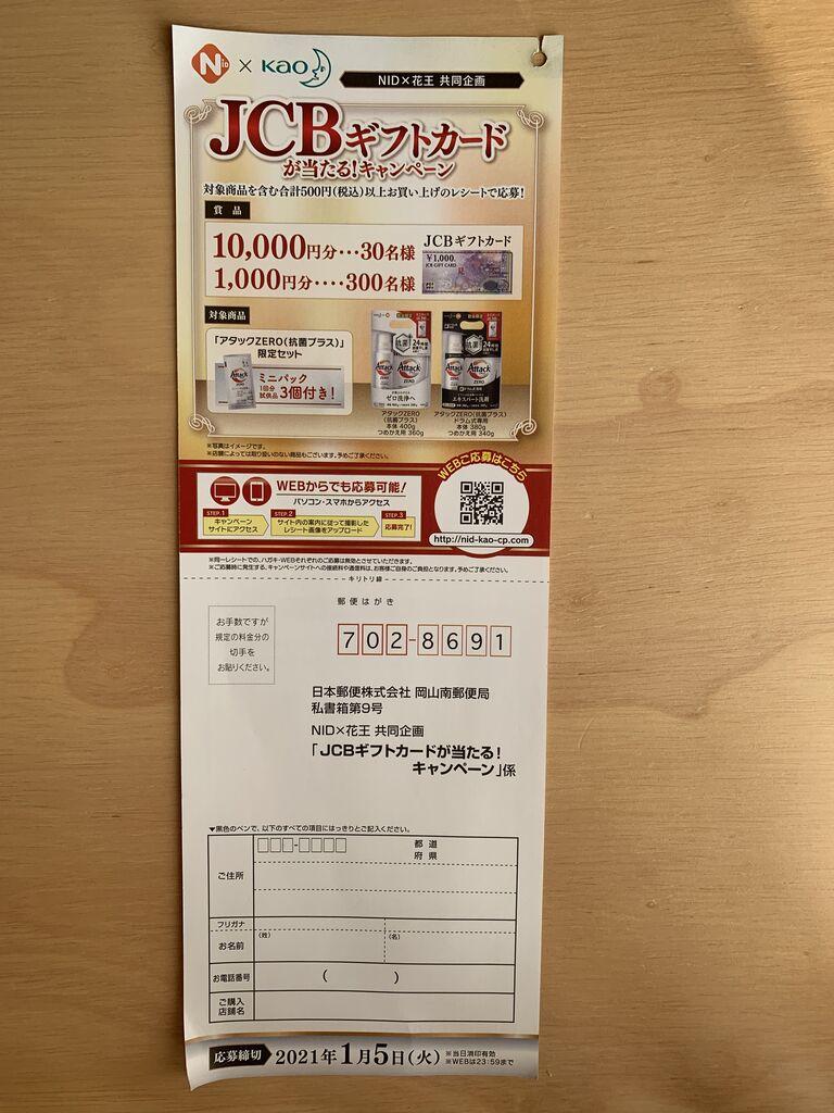 クローズド Nid 花王 Jcbギフトカードが当たる キャンペーン 21 1 5 みーばんの懸賞ハマってますブログ クローズド Nid 花王 Jcbギフトカードが当たる キャンペーン 21 1 5 みーばんの懸賞ハマってますブログ