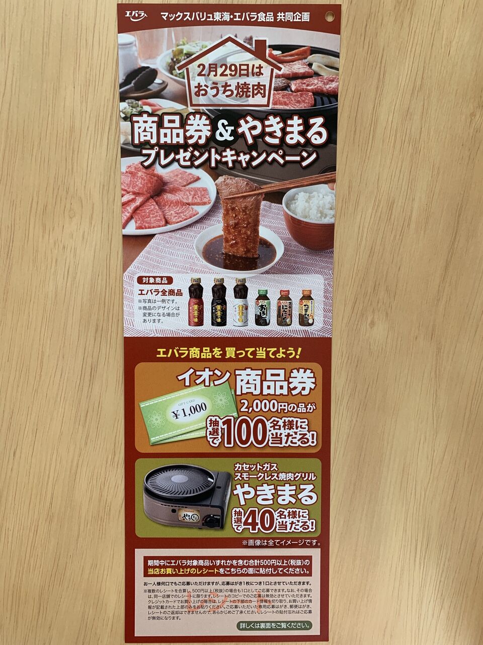 クローズド マックスバリュ東海 エバラ食品 2月29日はお家焼肉 商品券 やきまるプレゼントキャンペーン 2020 3 4 みーばんの懸賞ハマってますブログ