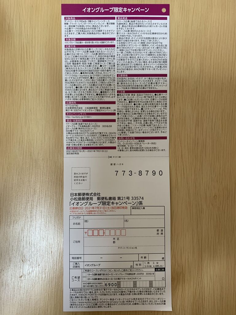 クローズド サントリーボス イオングループ限定キャンペーン 21 7 31 みーばんの懸賞ハマってますブログ クローズド サントリーボス イオングループ限定キャンペーン 21 7 31 みーばんの懸賞ハマってますブログ