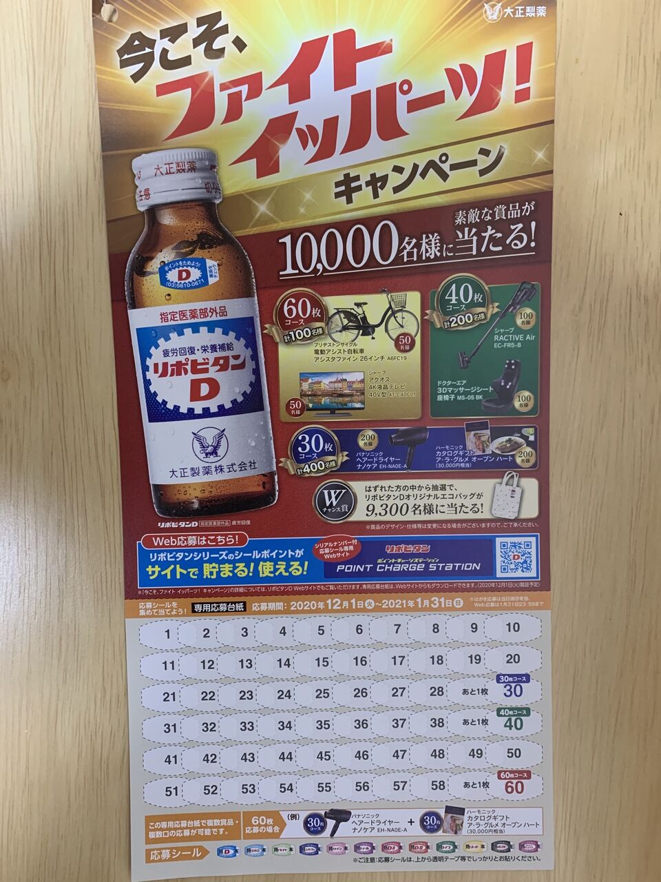 クローズド 大正製薬 リポビタン 今こそ ファイトーイッパーツ キャンペーン 21 1 31 みーばんの懸賞ハマってますブログ