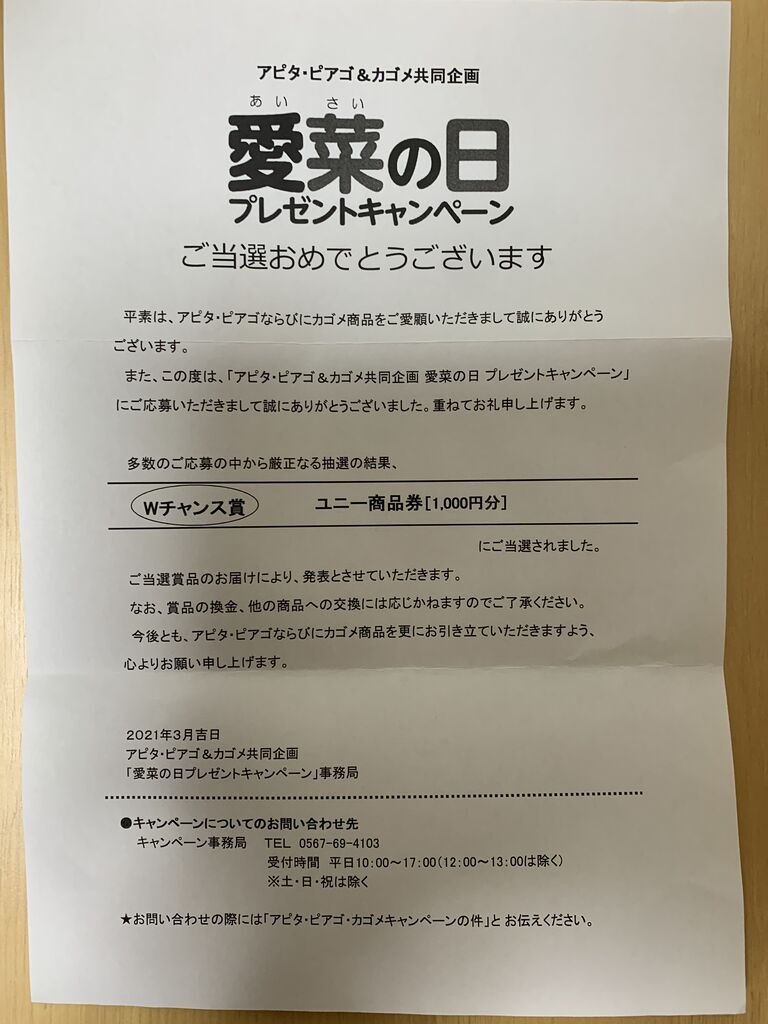 当選報告 アピタ ピアゴ カゴメ 愛菜の日プレゼントキャンペーンで Wチャンス賞当選 みーばんの懸賞ハマってますブログ