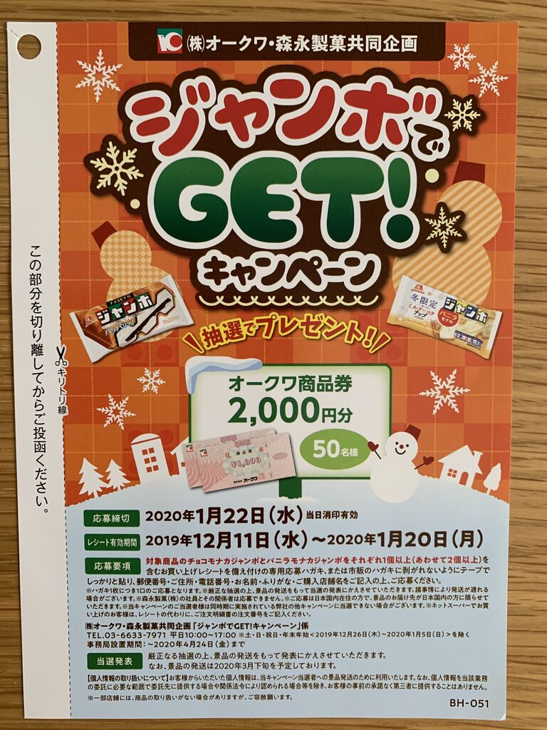 モナカ キャンペーン チョコ ジャンボ