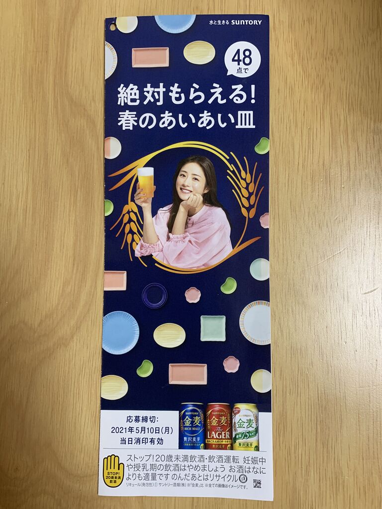 クローズド サントリー金麦 絶対もらえる 春のあいあい皿 キャンペーン 21 5 10 みーばんの懸賞ハマってますブログ