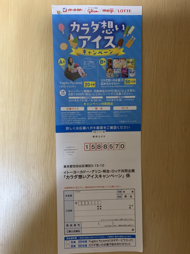 クローズド イトーヨーカドー グリコ 明治 ロッテ カラダ想いアイスキャンペーン 21 6 30 みーばんの懸賞ハマってますブログ