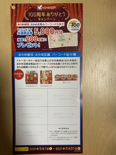 クローズド イトーヨーカドー タカノフーズ イトーヨーカドー100周年ありがとうキャンペーン 21 5 31 みーばんの懸賞ハマってますブログ