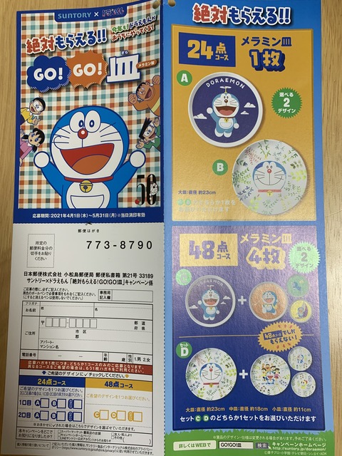 サントリー ドラえもん 絶対もらえる Go Go 皿 キャンペーン 21 5 31 みーばんの懸賞ハマってますブログ