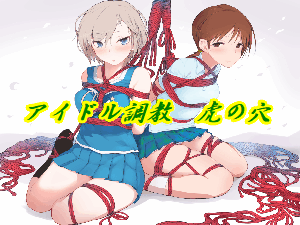 アイドル調教 虎の穴