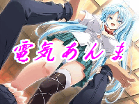 電気あんま