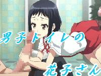 男子トイレの花子さん