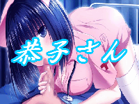 恭子さん