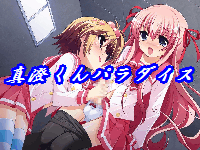 真澄くんパラダイス