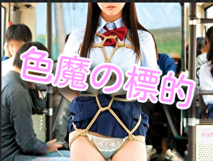 色魔の標的