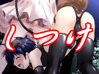 しつけ