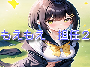 もえもえ 担任2