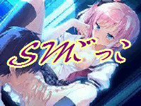 SMごっこ