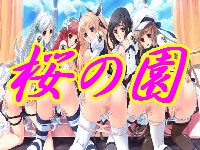桜の園