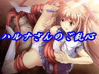 ハルナさんのご乱心