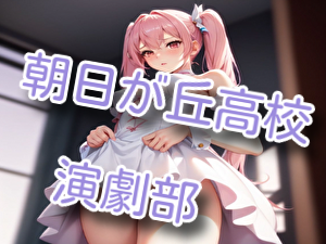 朝日が丘高校演劇部
