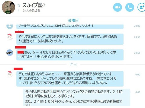 バイナリーオプション・スカイプ塾,チャット風景