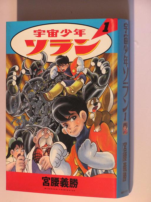 前代未聞 手塚治虫連載雑誌変更事件ー宇宙少年ソラン なつ漫コレクション