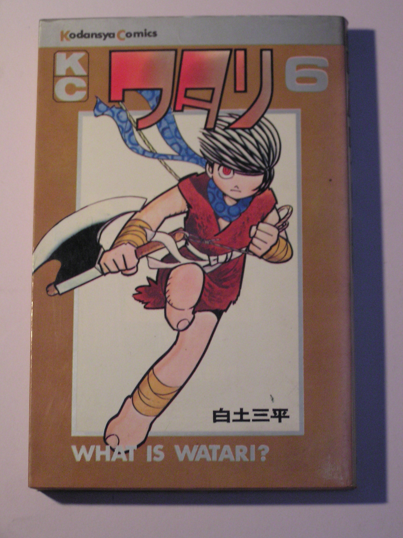 ｗｈａｔ ｉｓ ｗａｔａｒｉ 少年忍者ワタリ なつ漫コレクション