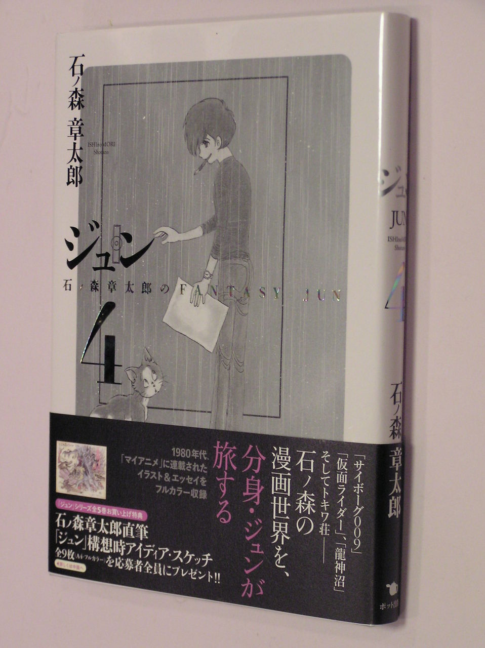 マンガで詩を描く 石森章太郎の ジュン なつ漫コレクション マンガで詩を描く 石森章太郎の ジュン なつ漫コレクション