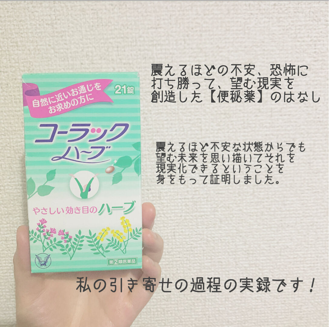 不安や恐怖に打ち勝って望む現実を創造した 便秘薬 のはなし 人生をデザインする クリィミーららオフィシャルブログ