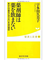 薬剤師は薬を飲まない (廣済堂新書)