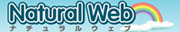 ナチュラルウェブ
