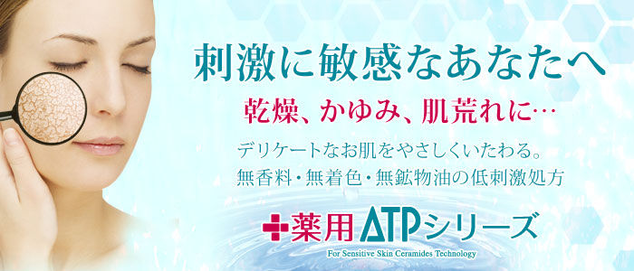 医薬部外品ATPシリーズ