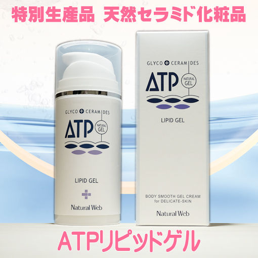 従来品ATPリピッドゲル天然セラミド化粧品