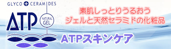 医薬部外品ATPシリーズ