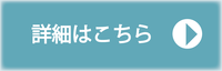 はこちら