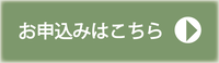 申し込みはこちら