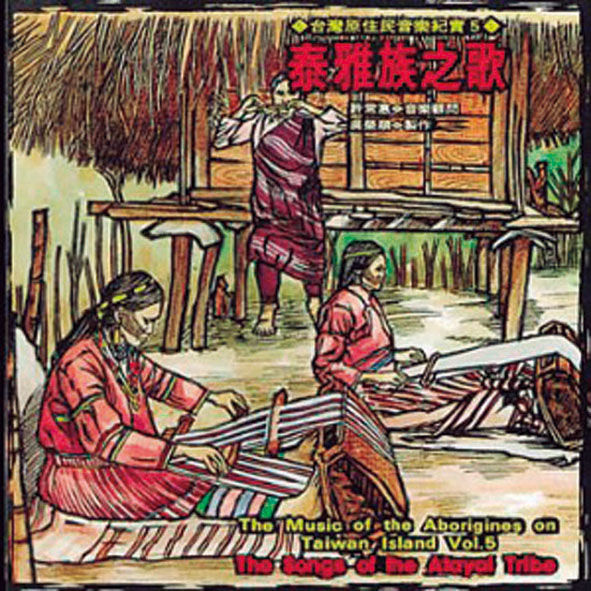 台湾少数民族音楽シリーズ6/トラディショナル 台湾少数民族音楽シリーズ6/トラディショナル 台湾原住民族の