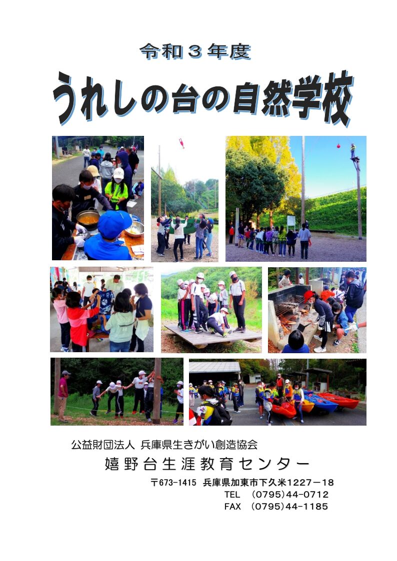 令和３年度 うれしの台の自然学校スタート うれしの台の自然学校