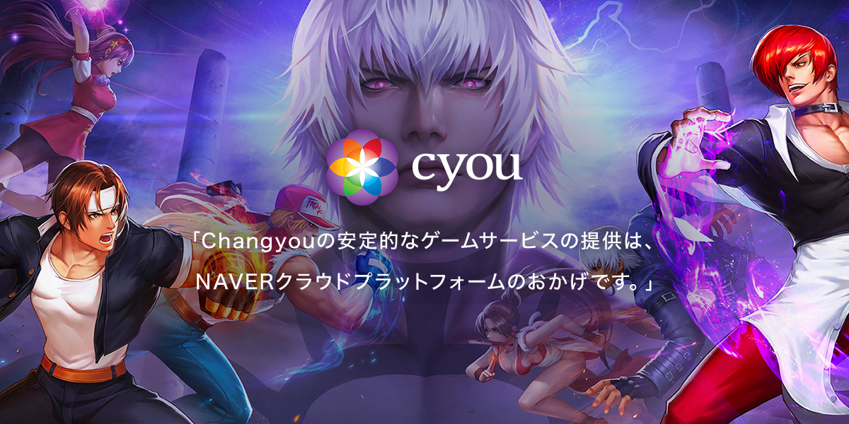 導入事例 Changyou 安定的な イリュージョンコネクト ゲームサービスの提供は Naverクラウドプラットフォームのおかげです Naver Cloud Platformのblog