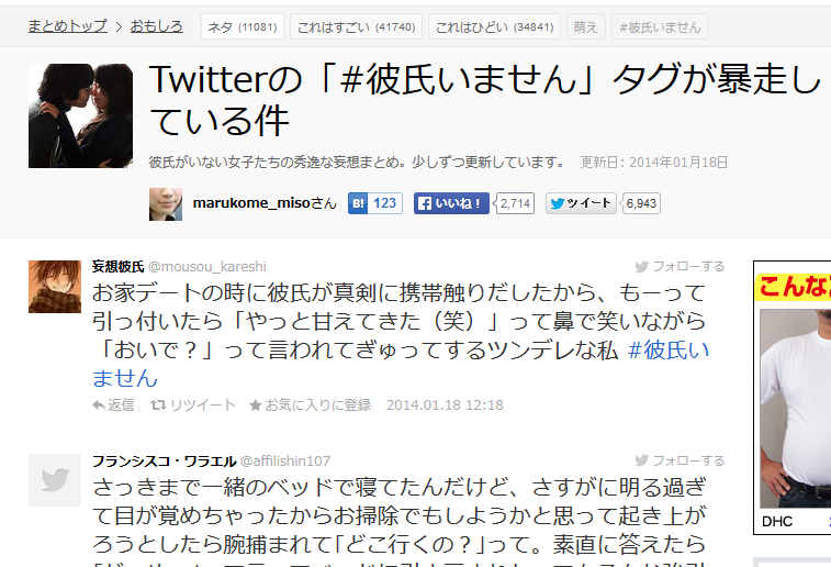 Twitterの 彼氏いません タグが暴走している件 Naverまとめる