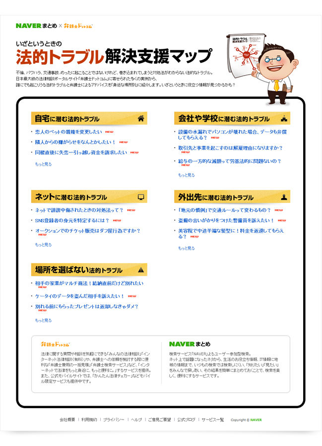 NAVERまとめ×弁護士ドットコム NAVERまとめ×弁護士ドットコム
